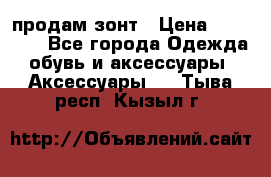 продам зонт › Цена ­ 10 000 - Все города Одежда, обувь и аксессуары » Аксессуары   . Тыва респ.,Кызыл г.